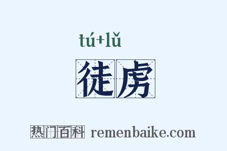 徒虏是什么意思的图片